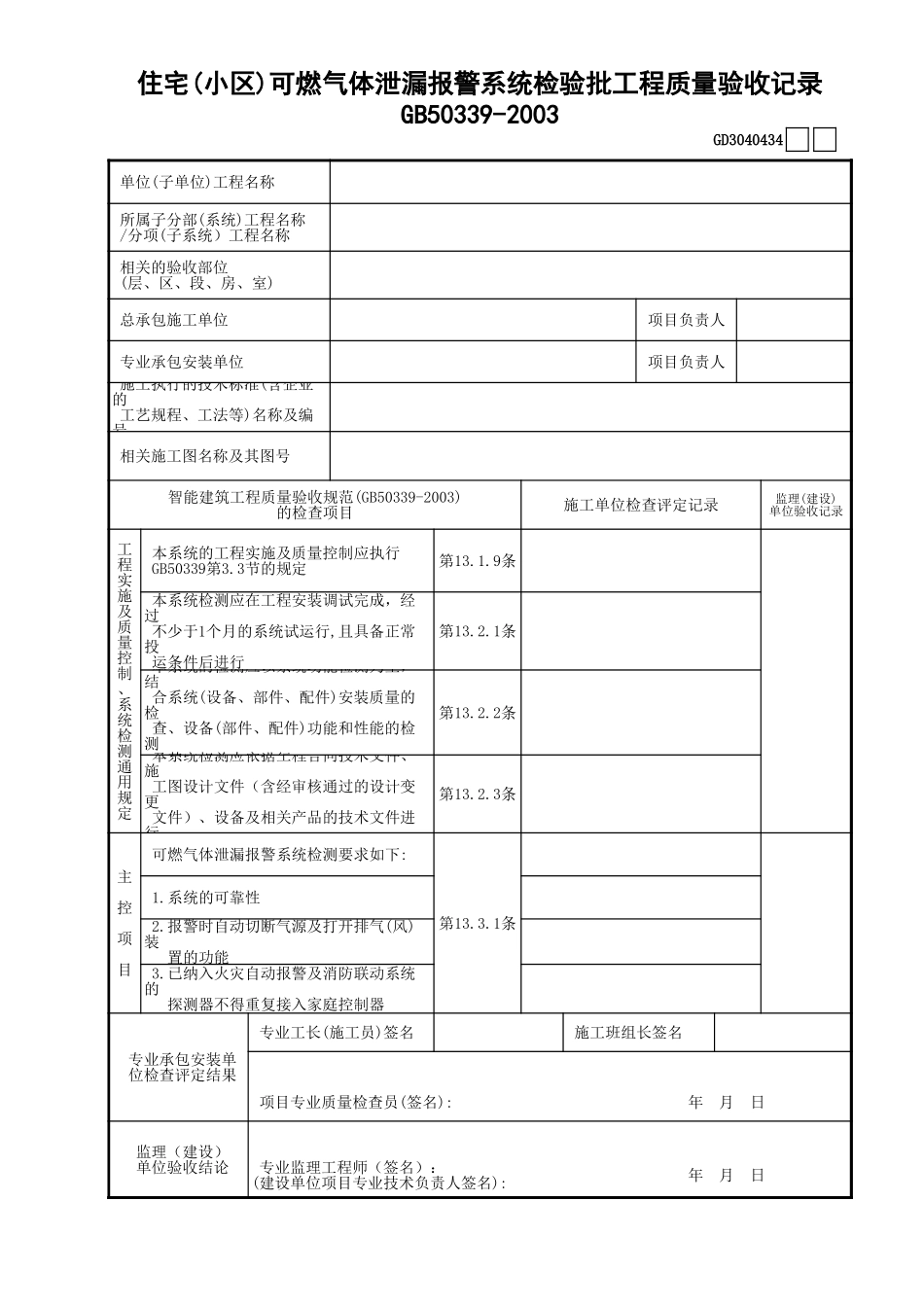 34住宅(小区)可燃气体泄漏报警系统检验批工程质量验收记录GD3040434.xls_第1页