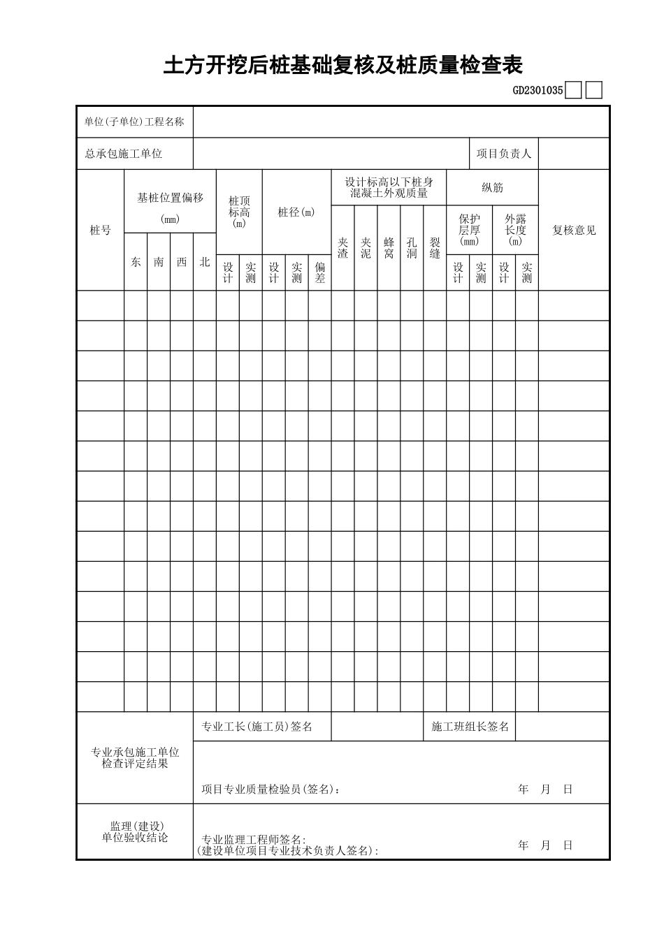 035土方开挖后桩基础复核及桩质量检查表GD2301035.xls_第1页