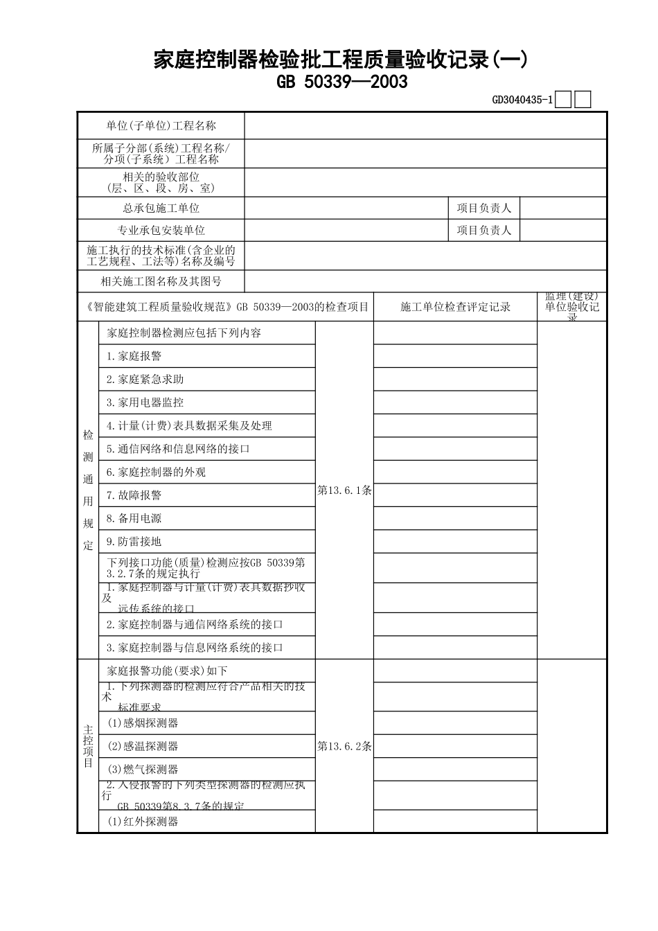 35家庭控制器检验批工程质量验收记录(1)GD3040435.xls_第1页