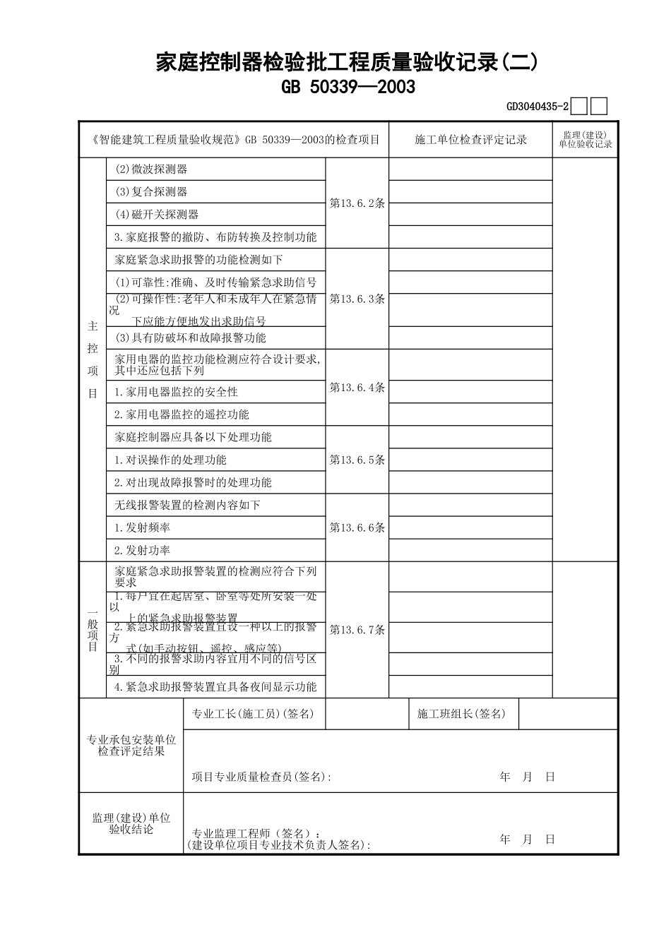 35家庭控制器检验批工程质量验收记录(2)GD3040435.xls_第1页