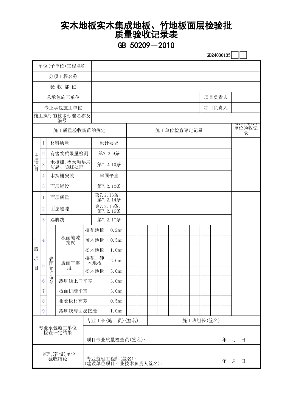 35实木地板实木集成地板、竹地板面层检验批质量验收记录表GD24030135.xls_第1页