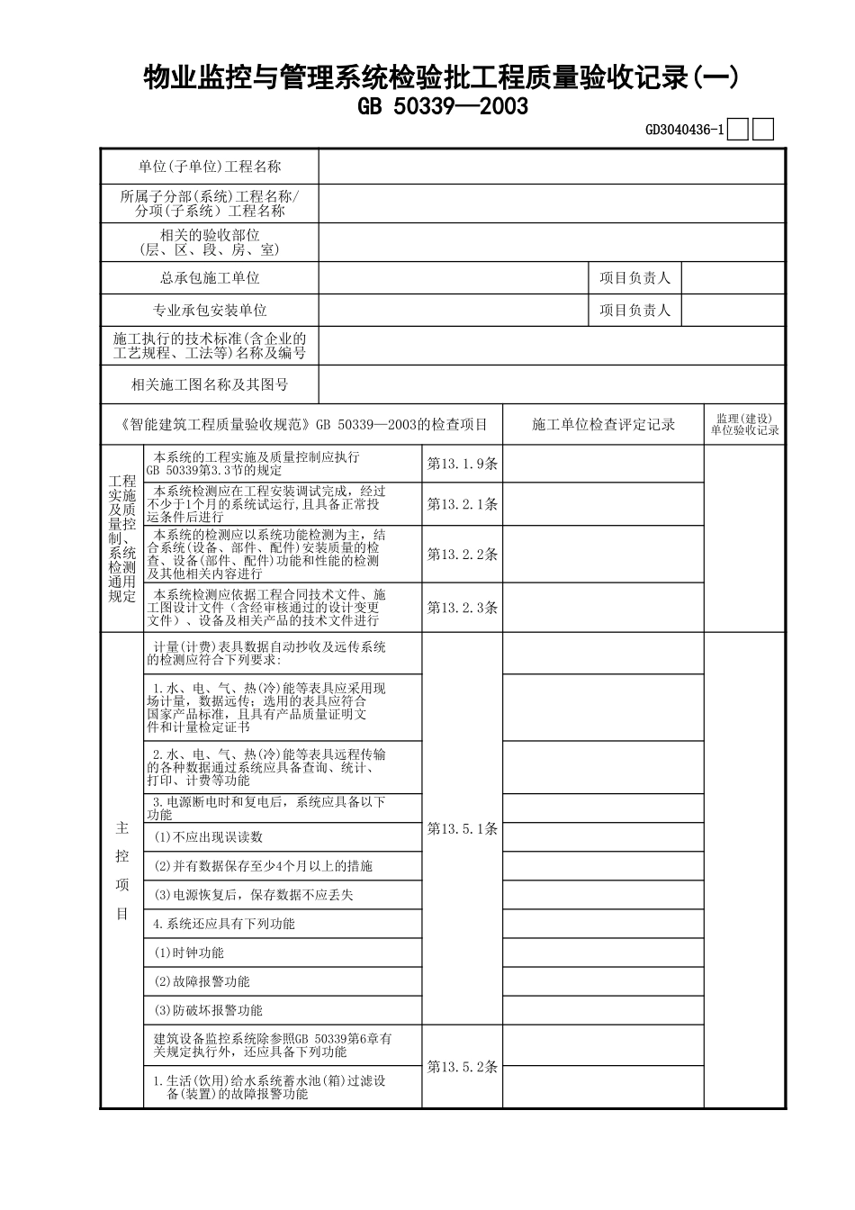 36物业监控与管理系统检验批工程质量验收记录(1)GD3040436.xls_第1页