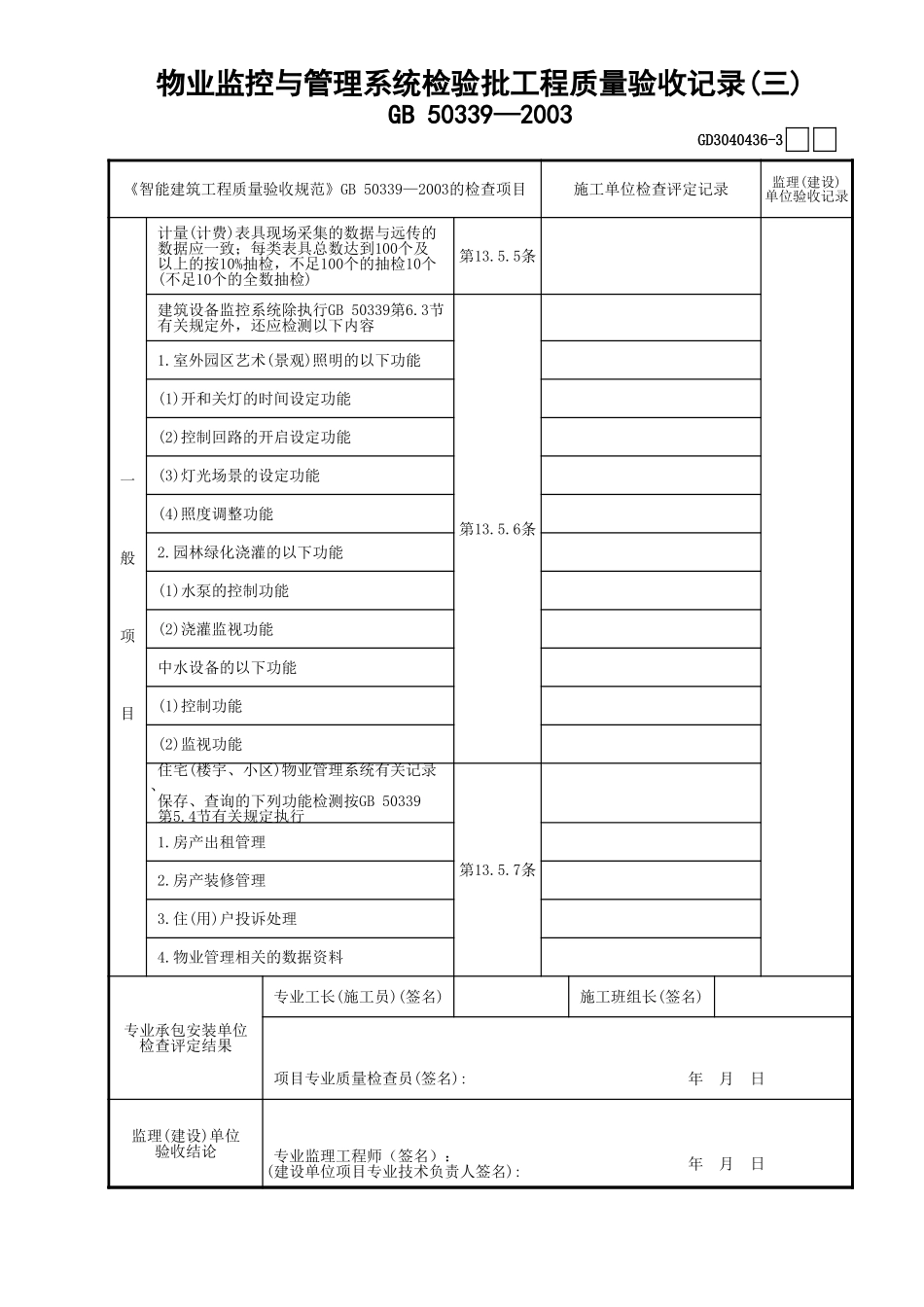 36物业监控与管理系统检验批工程质量验收记录(3)GD3040436.xls_第1页