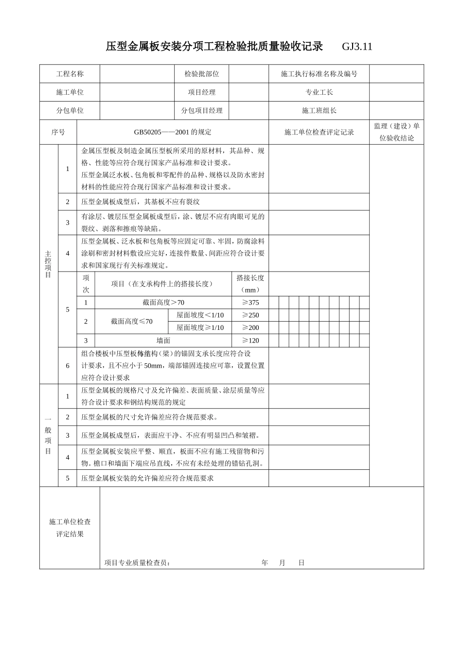 36压型金属板安装分项工程检验批质量验收记录 GJ3.11.doc_第1页