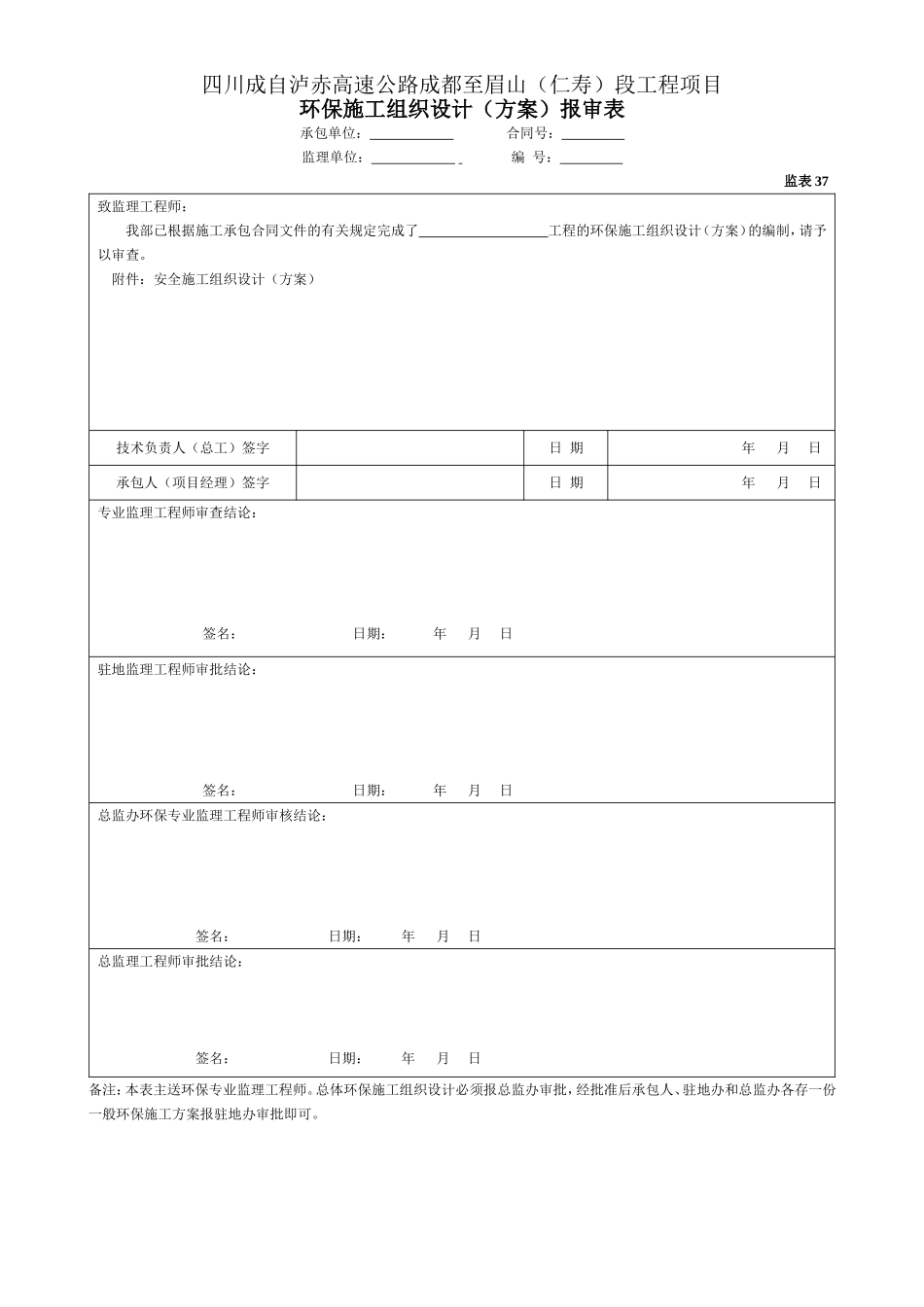37环保施工组织设计（方案）报审表（表37） (1).doc_第1页