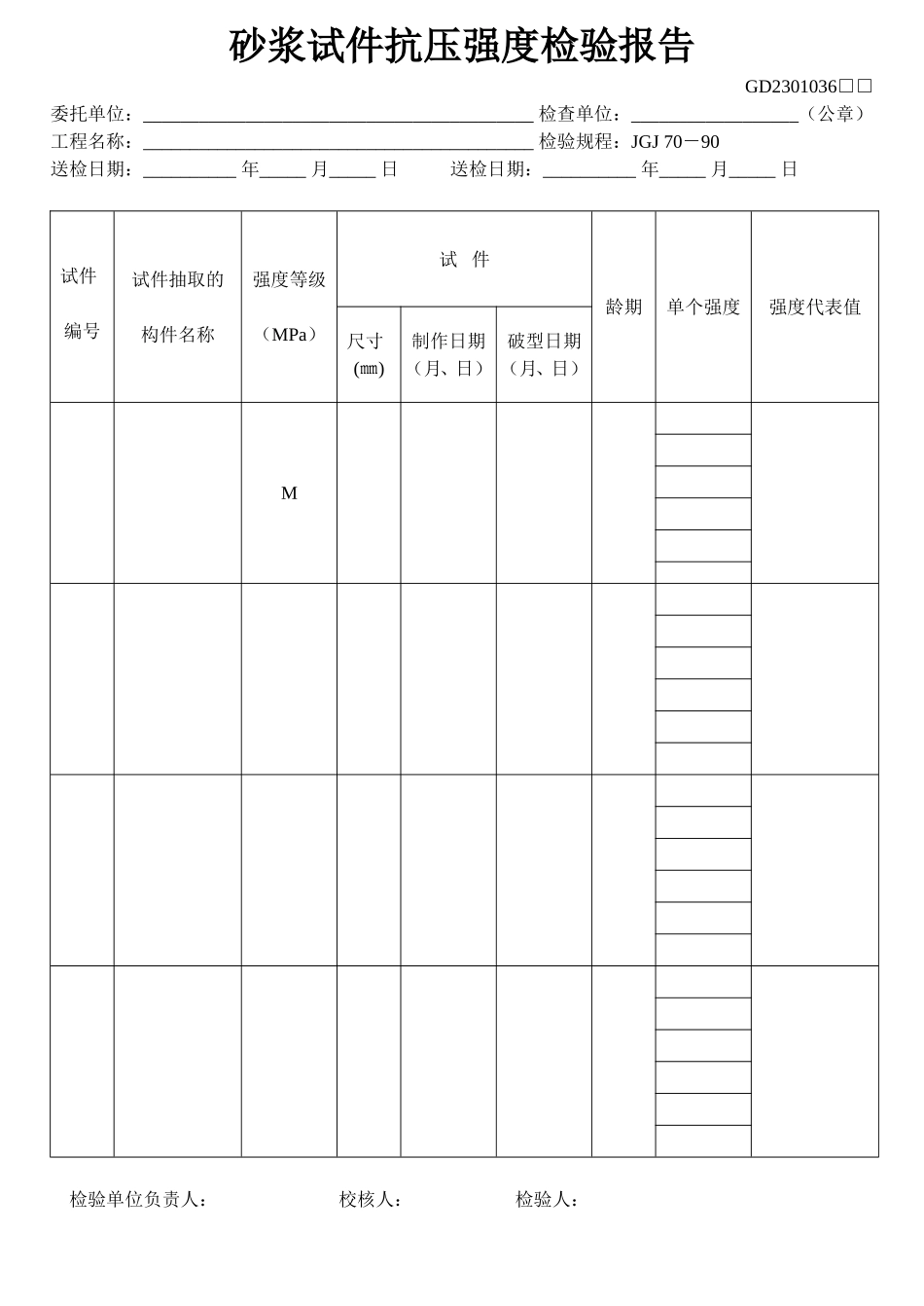 38、砂浆试件抗压强度检验报告(GD2301036).doc_第1页