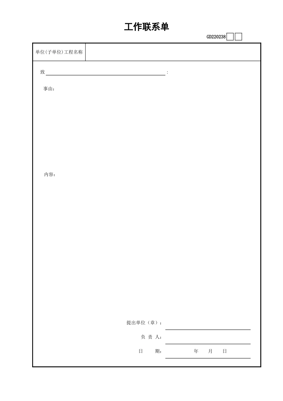 38工作联系单GD220238.xls_第1页