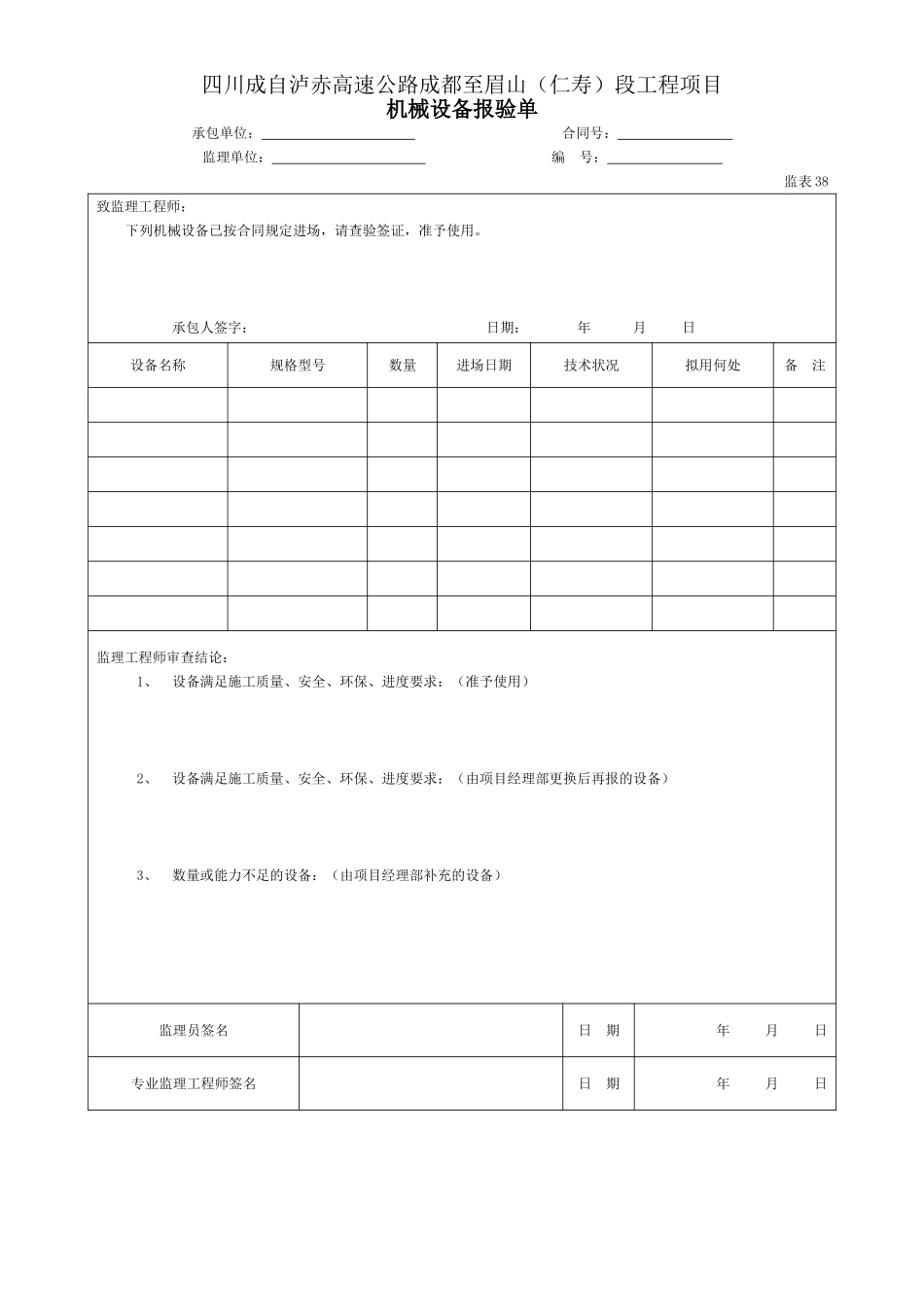 38机械设备报验单（表38）.doc_第1页