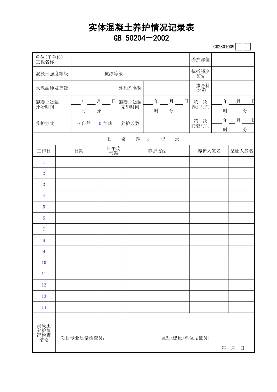 039实体混凝土养护情况记录表GD2301039.xls_第1页