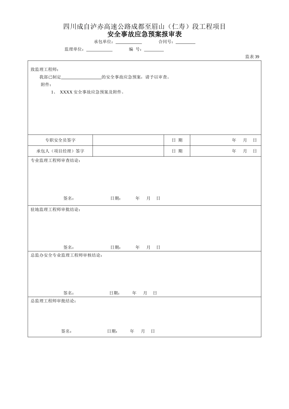 39安全事故应急预案报审表（表39）.doc_第1页