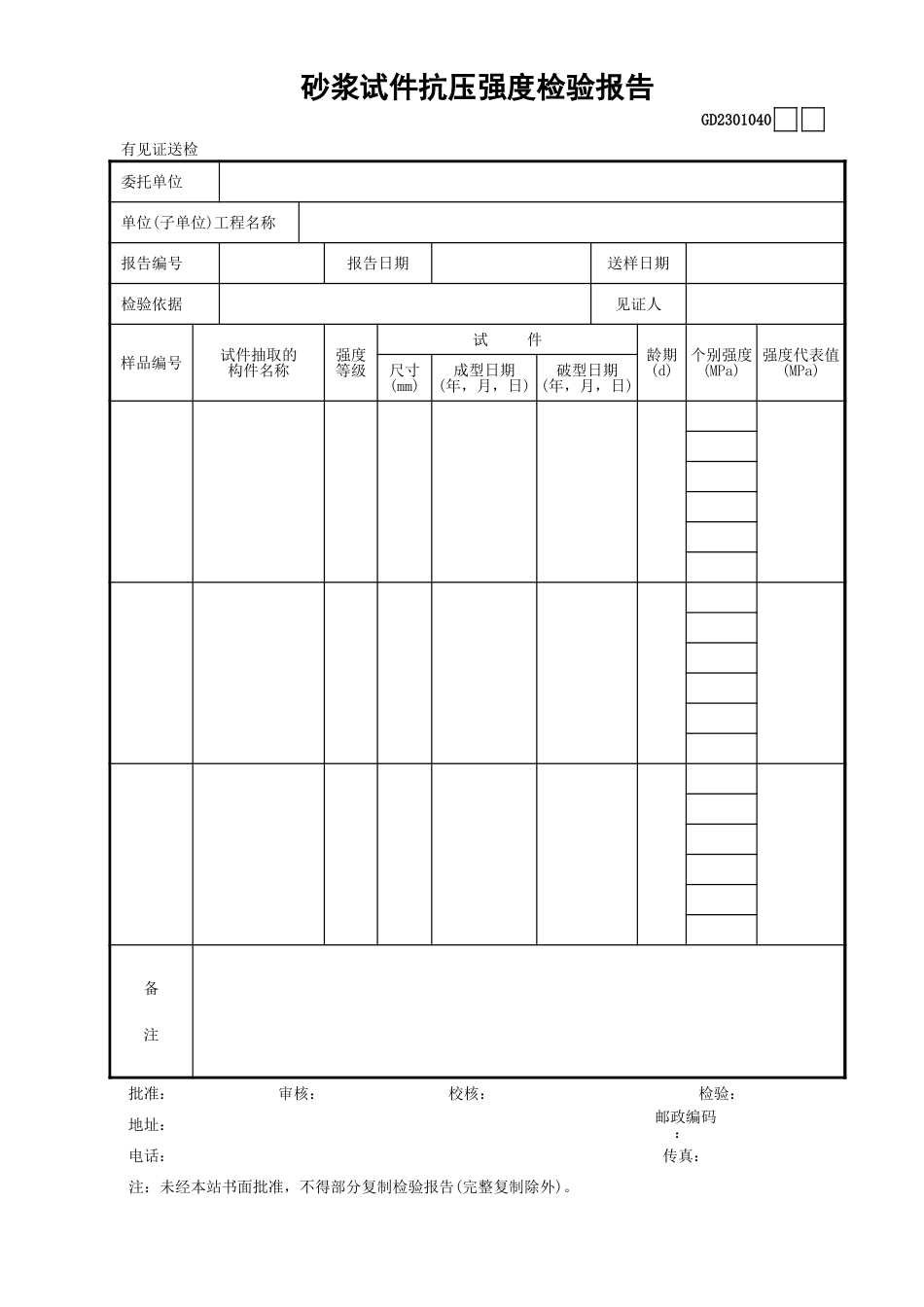 040砂浆试件抗压强度检验报告GD2301040.xls_第1页