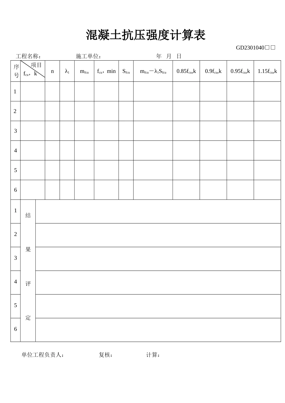 40、混凝土抗压强度计算表(GD2301040).doc_第1页
