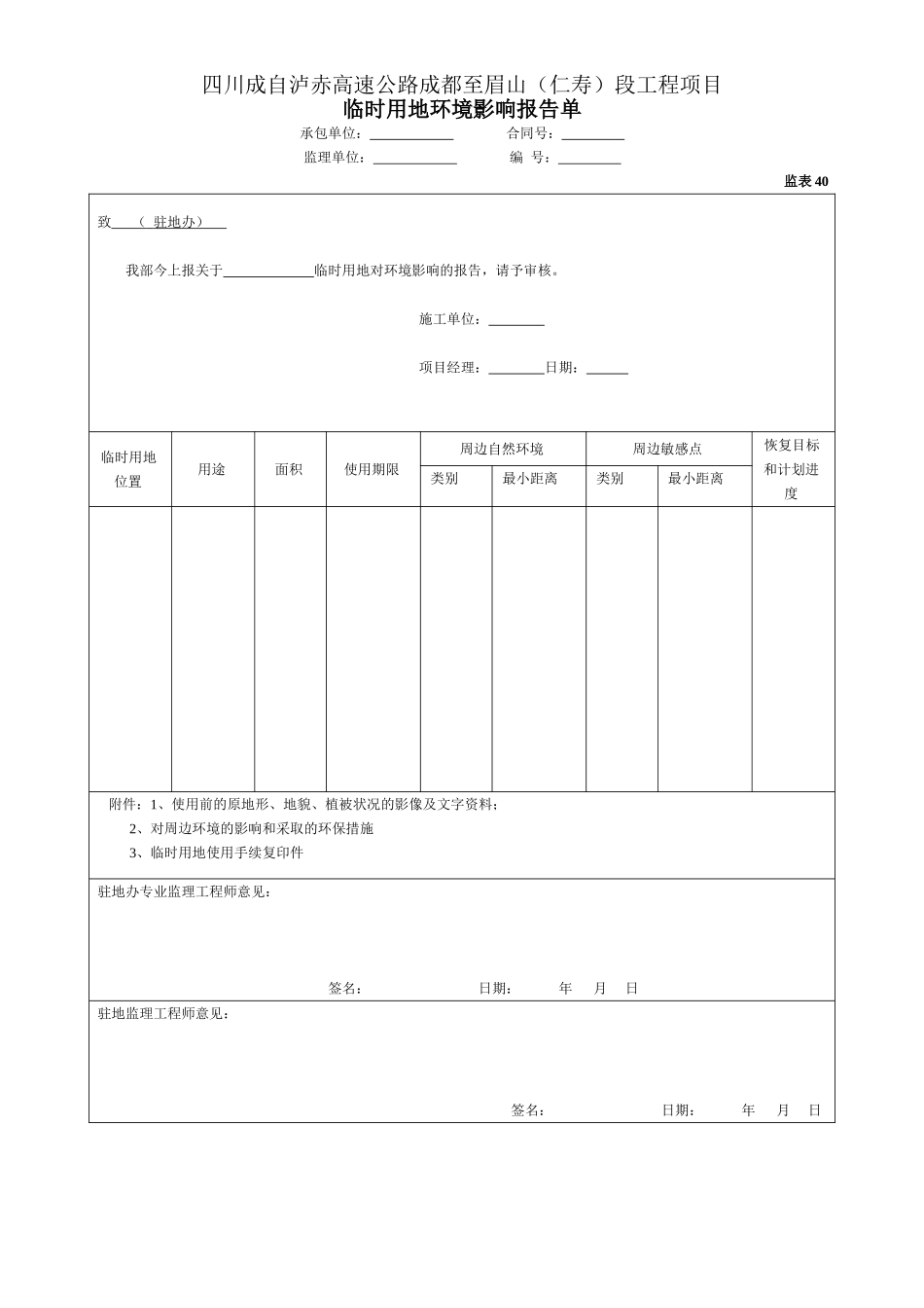 40临时用地环境影响报告单）.doc_第1页