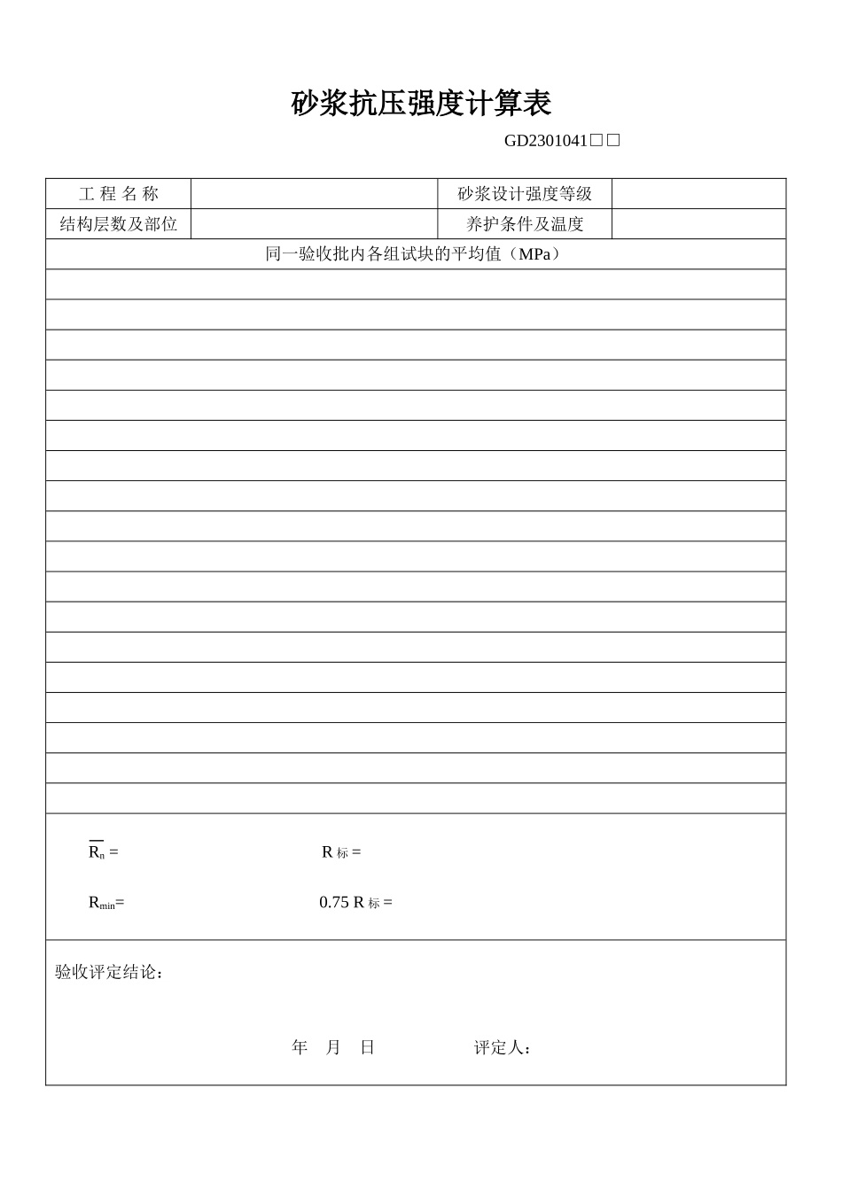 41、砂浆抗压强度计算表(GD2301041).doc_第1页