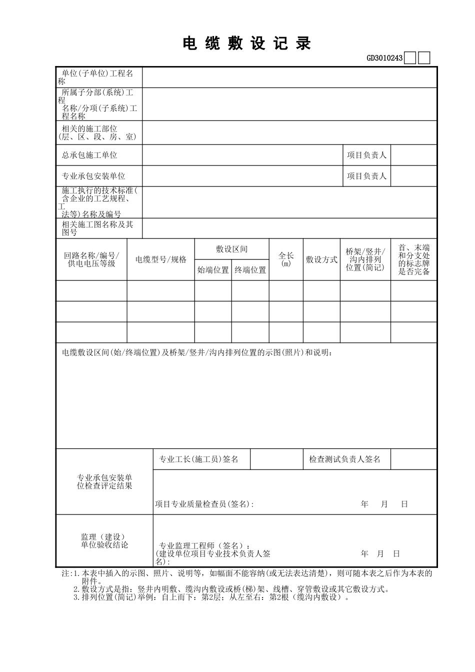 43电缆敷设记录GD3010243.xls_第1页