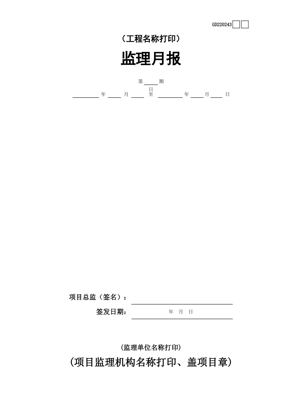 43监理月报GD220243.xls_第1页