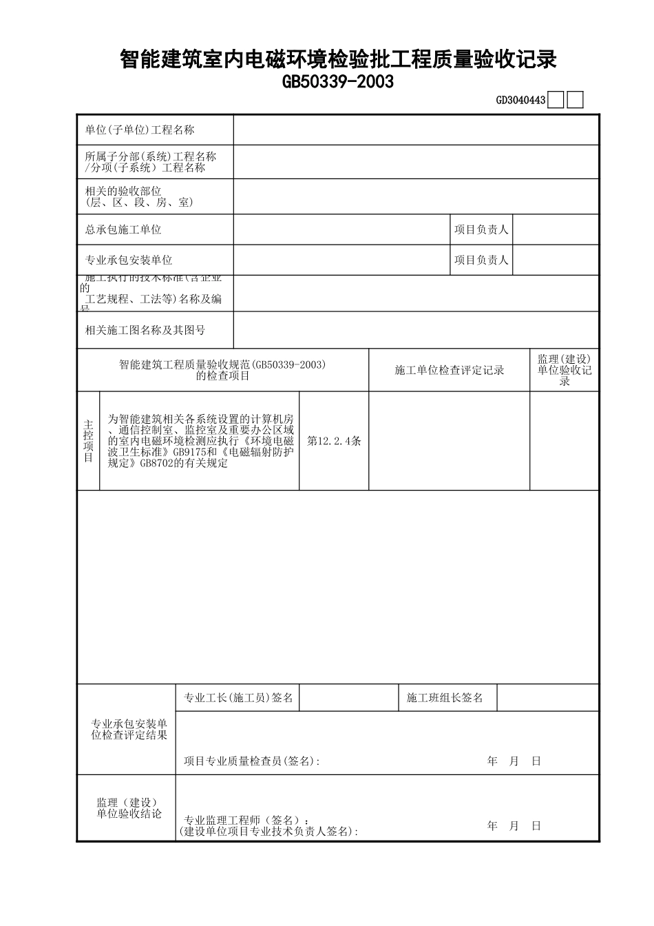 43智能建筑室内电磁环境检验批工程质量验收记录GD3040443.xls_第1页