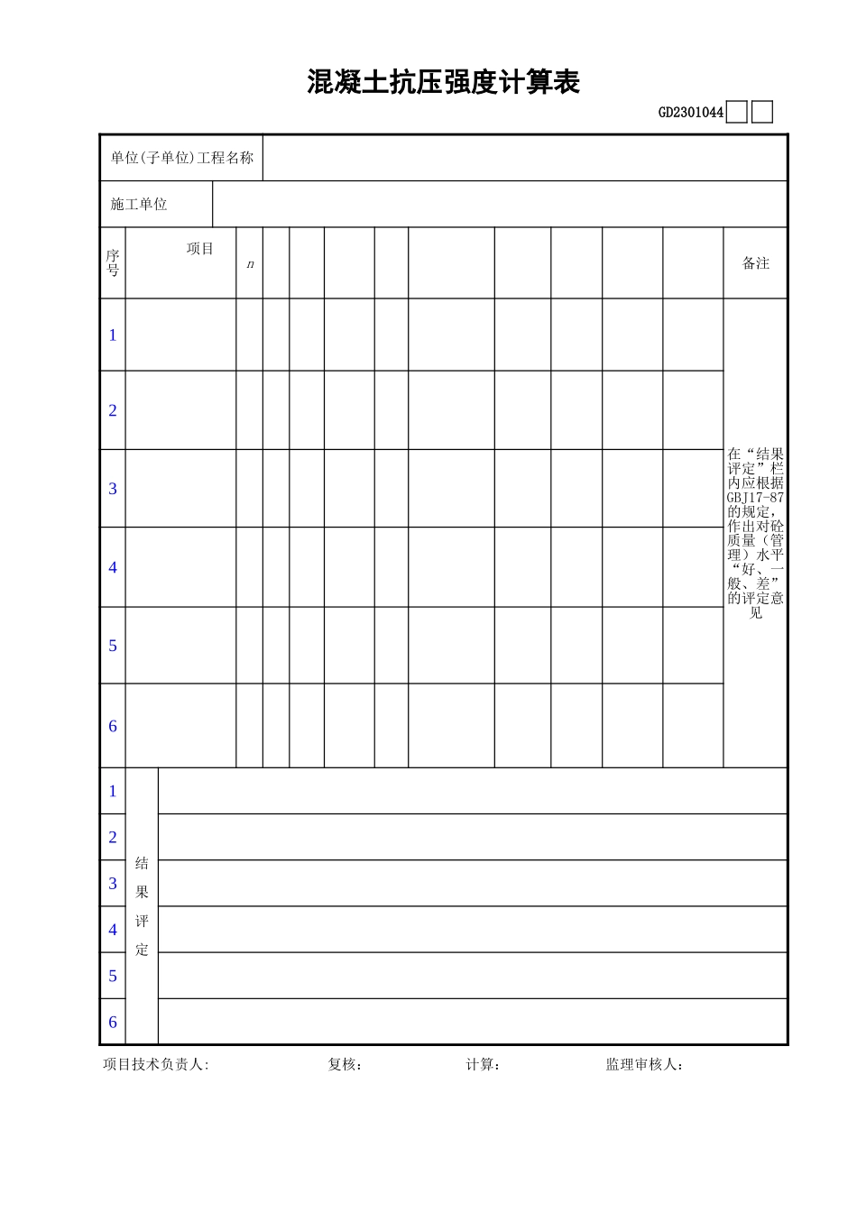 044混凝土抗压强度计算表GD2301044.xls_第1页