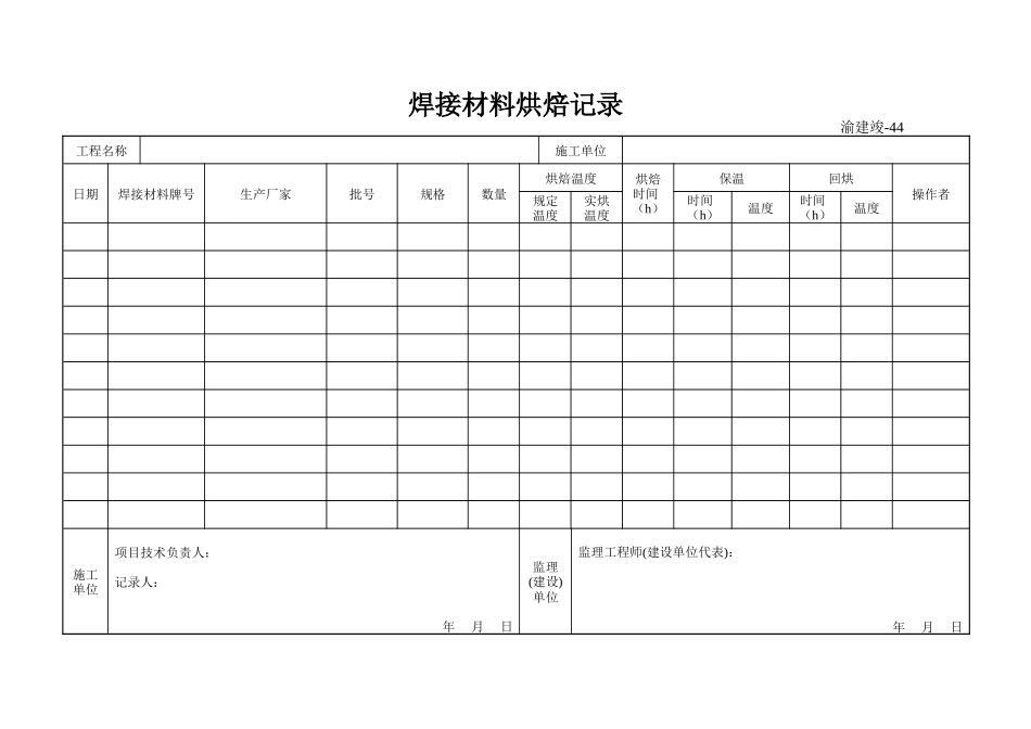 44 焊接材料烘焙记录.doc_第1页