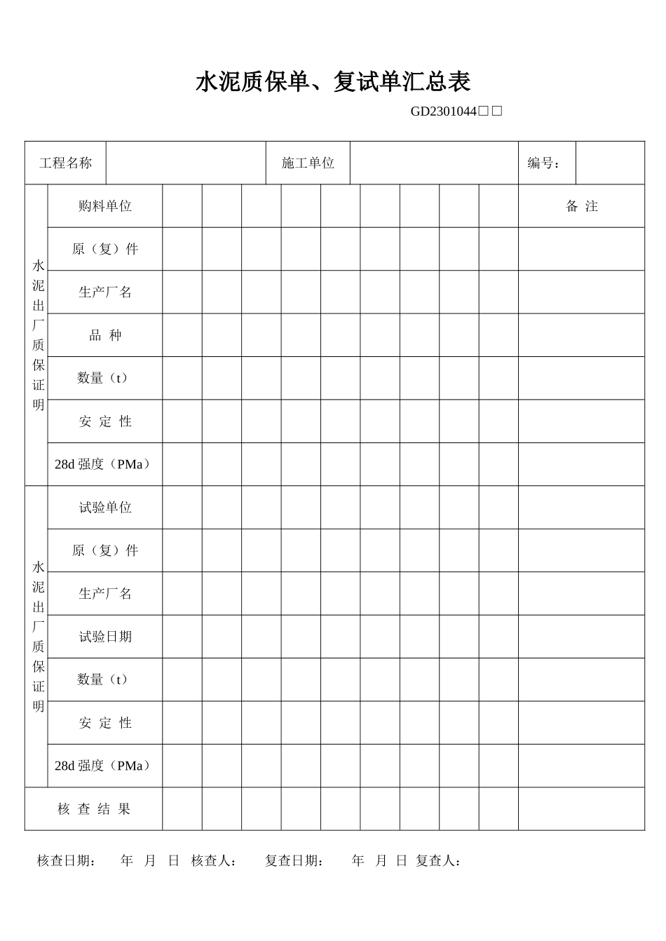 44、水泥质保单、复试单汇总表(GD2301044).doc_第1页