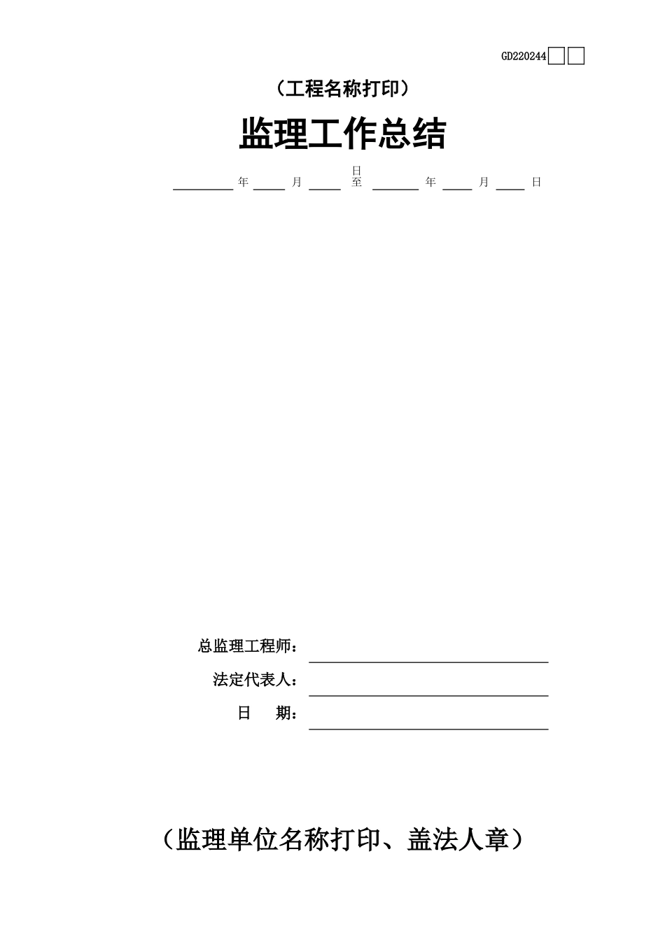44监理工作总结GD220244.xls_第1页