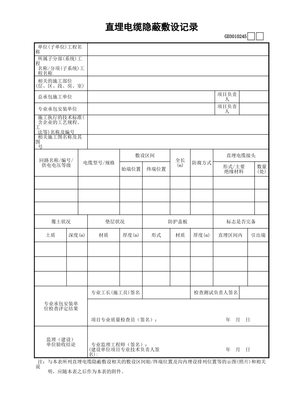 45直埋电缆隐蔽敷设记录GD3010245.xls_第1页