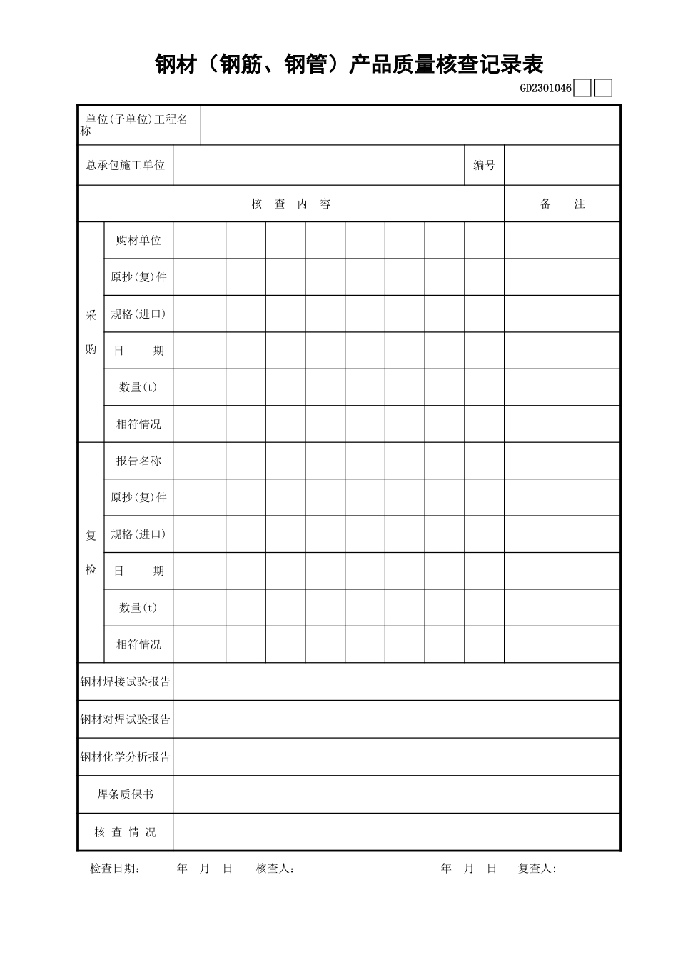 046钢材(钢筋、钢管)产品质量核查记录表GD2301046.xls_第1页