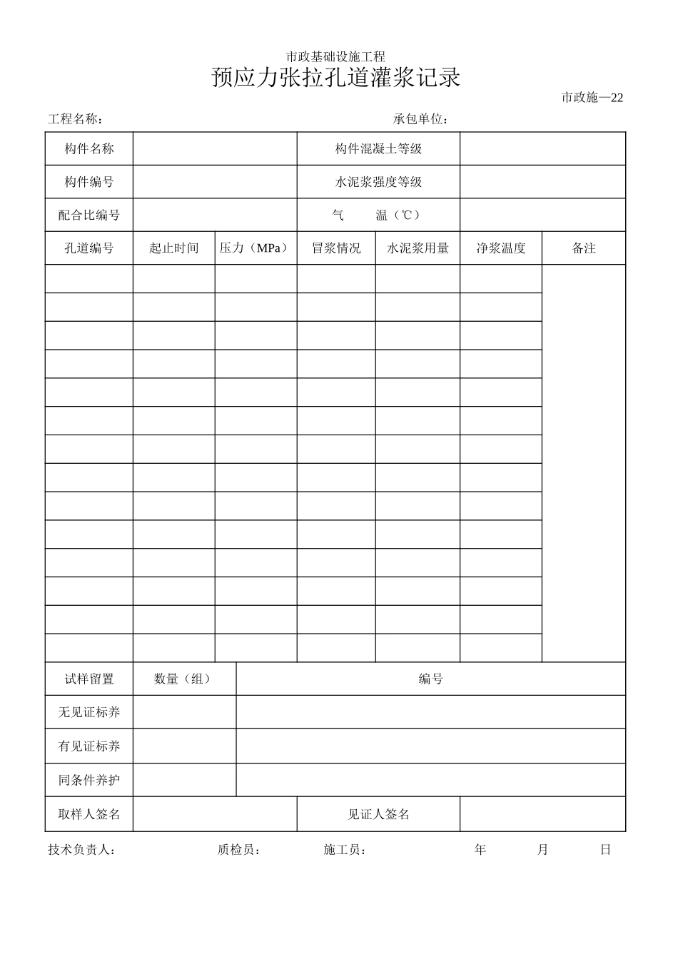 046预应力张拉孔道灌浆记录.xls_第1页
