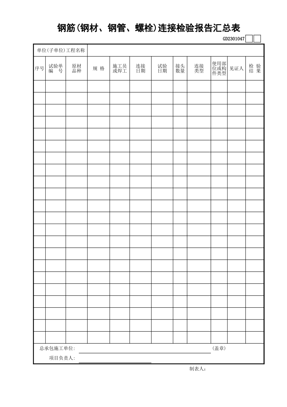 047钢筋(钢材、钢管、螺栓)连接检验报告汇总表GD2301047.xls_第1页
