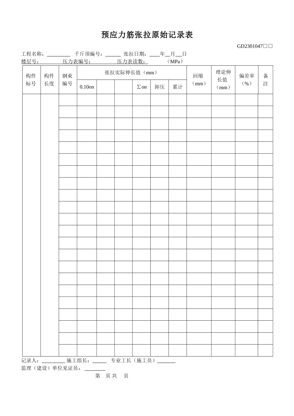 47、预应力筋张拉原始记录表（GD2301047）.doc_第1页