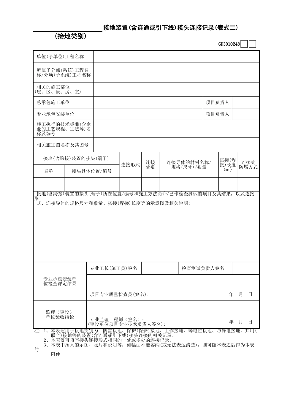 48______接地装置(含连通或引下线)接头连接记录(表式二)GD3010248.xls_第1页
