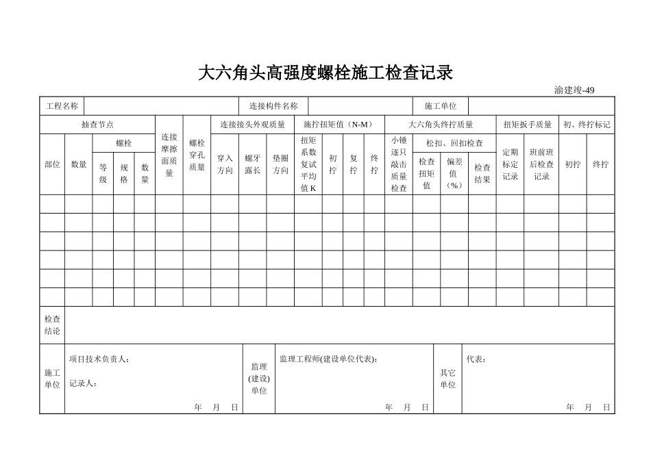 49 大六角头高强度螺栓施工检查记录.doc_第1页