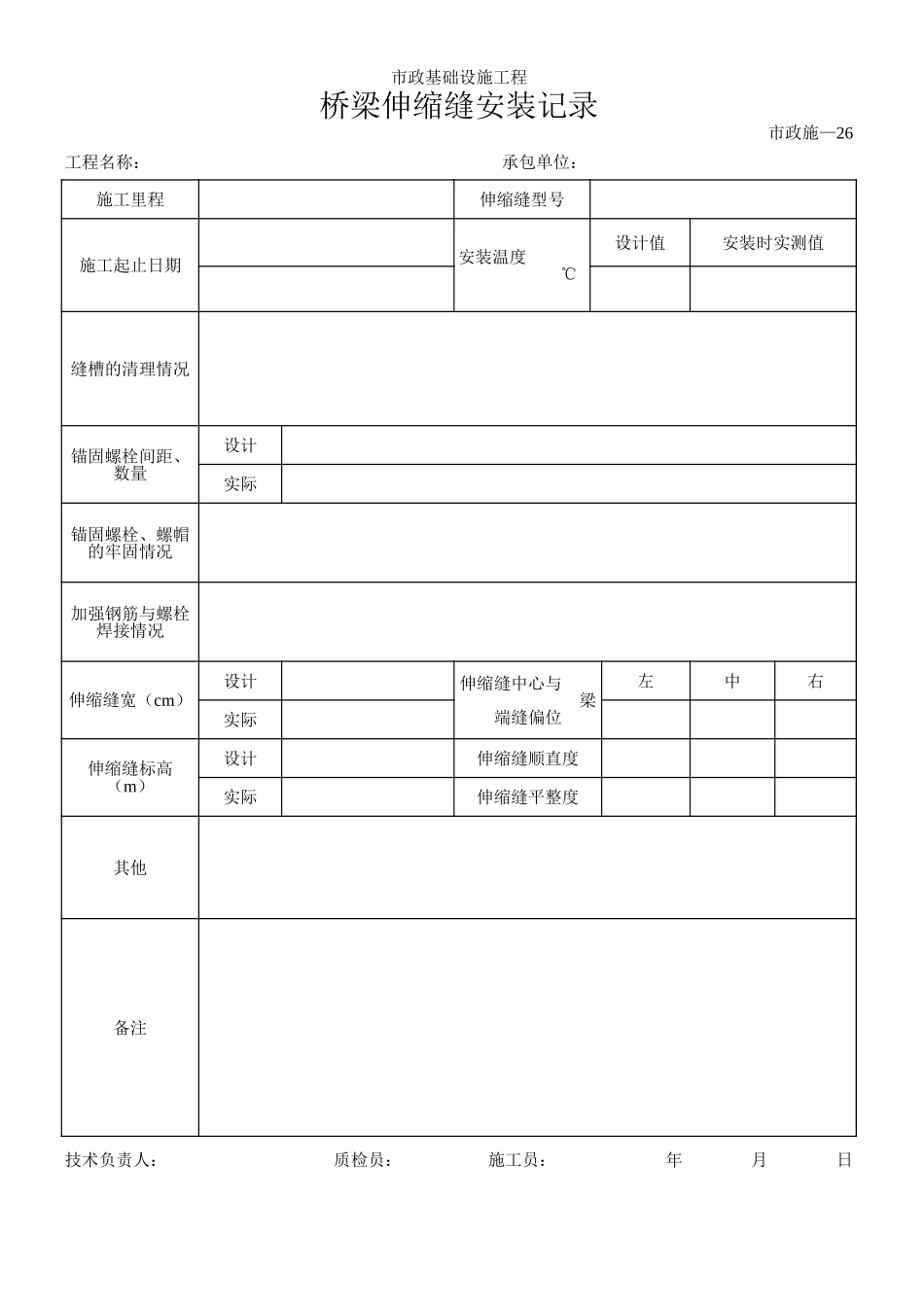 050桥梁伸缩缝安装记录.xls_第1页