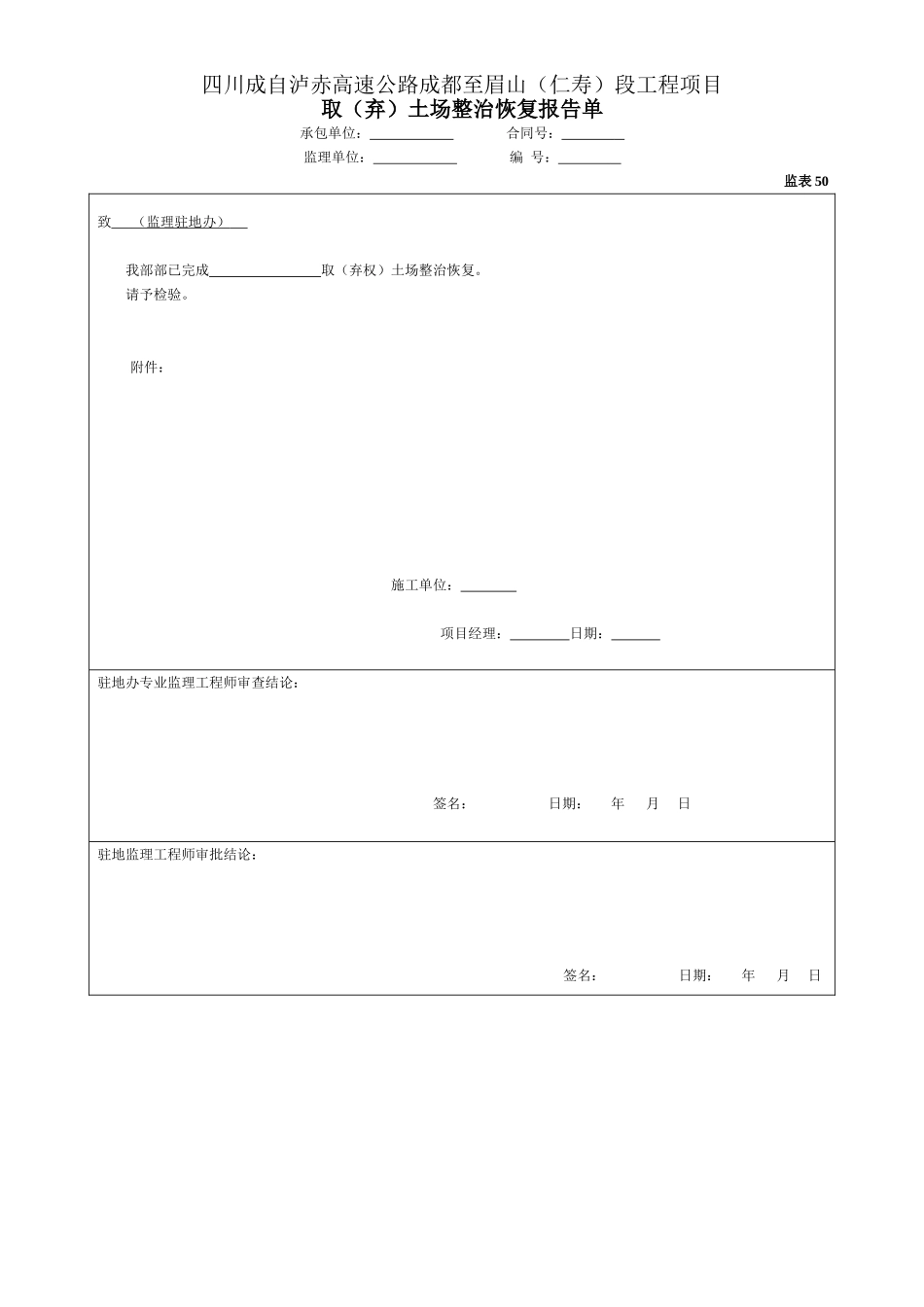 50取（弃）土场整治恢复报告单（表50）.doc_第1页