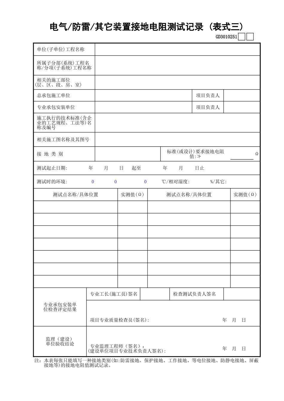 51电气—防雷—其它装置接地电阻测试记录(表式三)GD3010251.xls_第1页