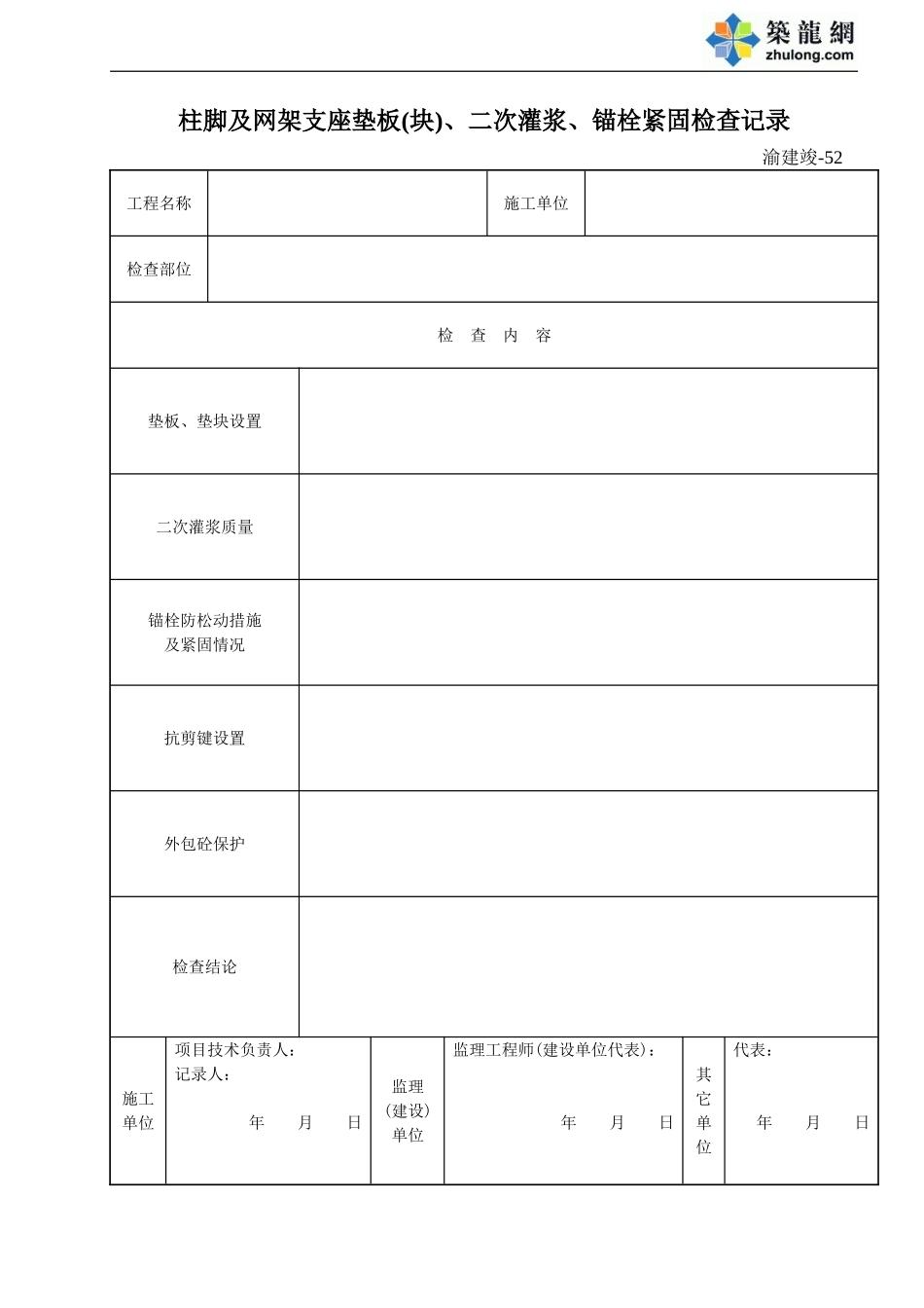 52 柱脚及网架支座中垫板(块)设置、二次灌浆、锚栓紧固质量检查记录.doc_第1页