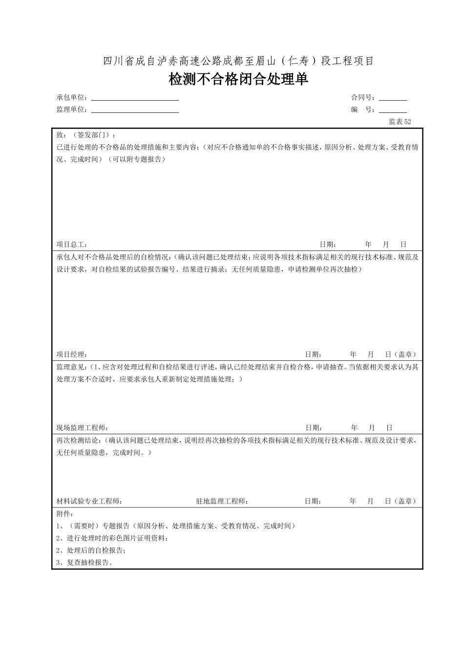 52、监表52 检测不合格闭合处理单.DOC_第1页