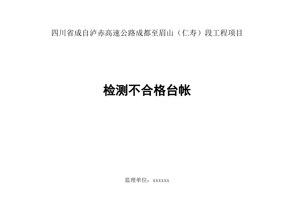 53、监表53 检测不合格台帐（适用驻地试验室）.DOC_第1页