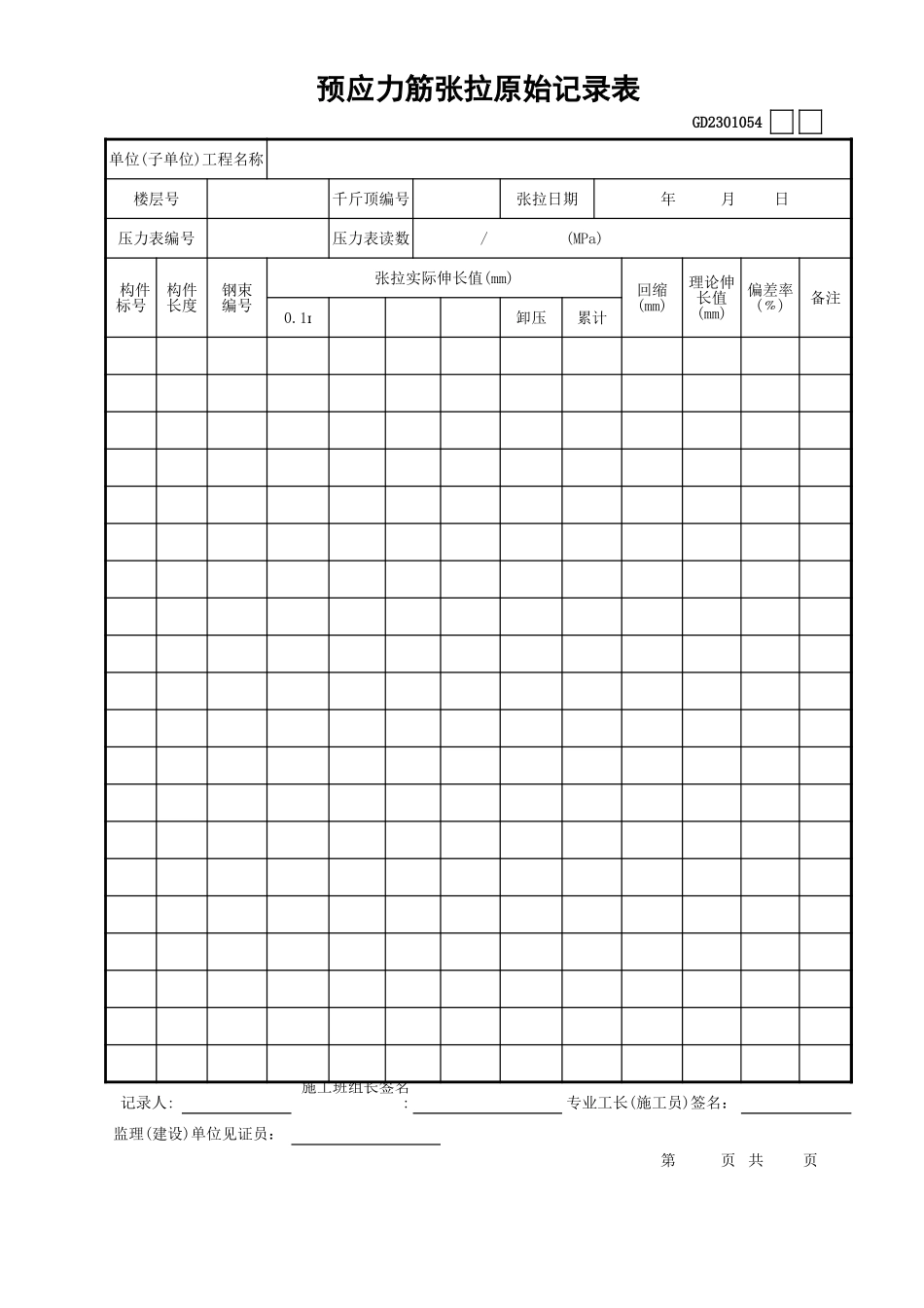 054预应力筋张拉原始记录表GD2301054.xls_第1页