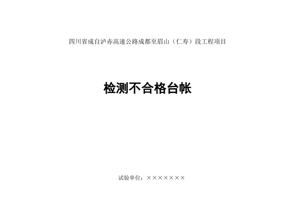 54、监表54 检测不合格台帐（适用监理试验室）.DOC_第1页