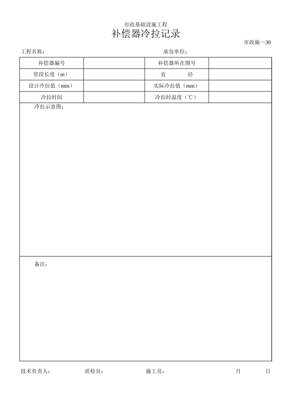 055补偿器冷拉记录.xls_第1页