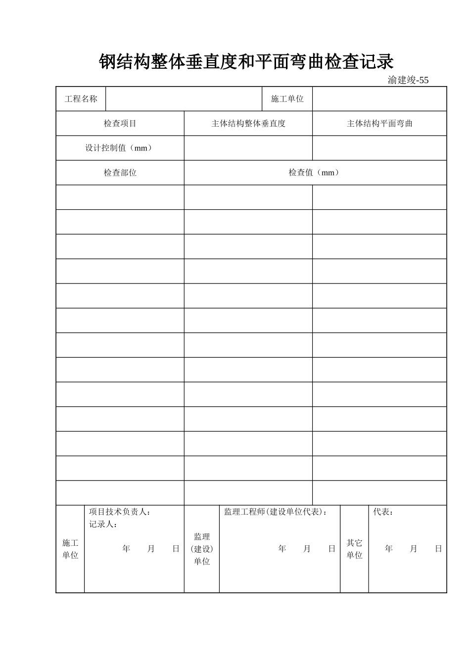 55 钢结构整体垂直度和整体平面弯曲检查记录.doc_第1页