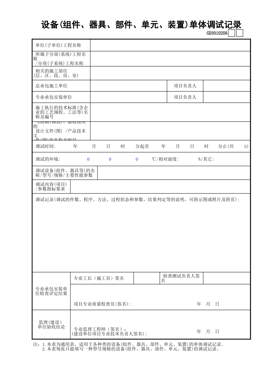 56设备(组件、器具、部件、单元、装置)单体调试记录GD3010256.xls_第1页