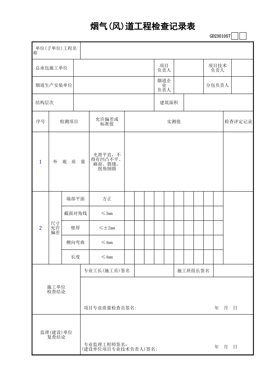 057烟气(风)道工程检查记录表GD2301057.xls_第1页