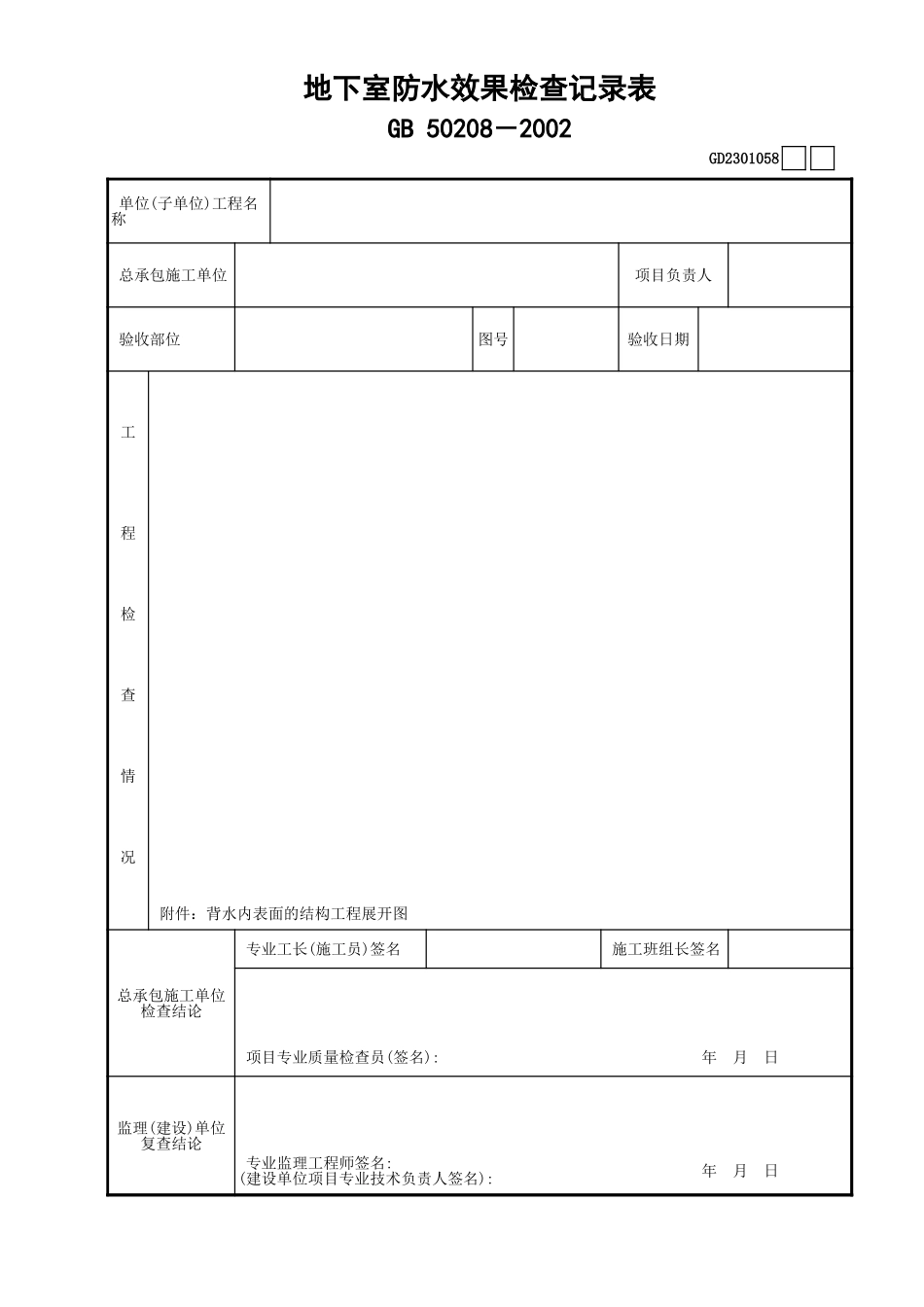 058地下室防水效果检查记录表GD2301058.xls_第1页