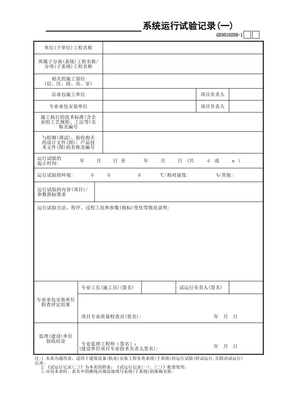 58______系统运行试验记录(1)GD3010258.xls_第1页