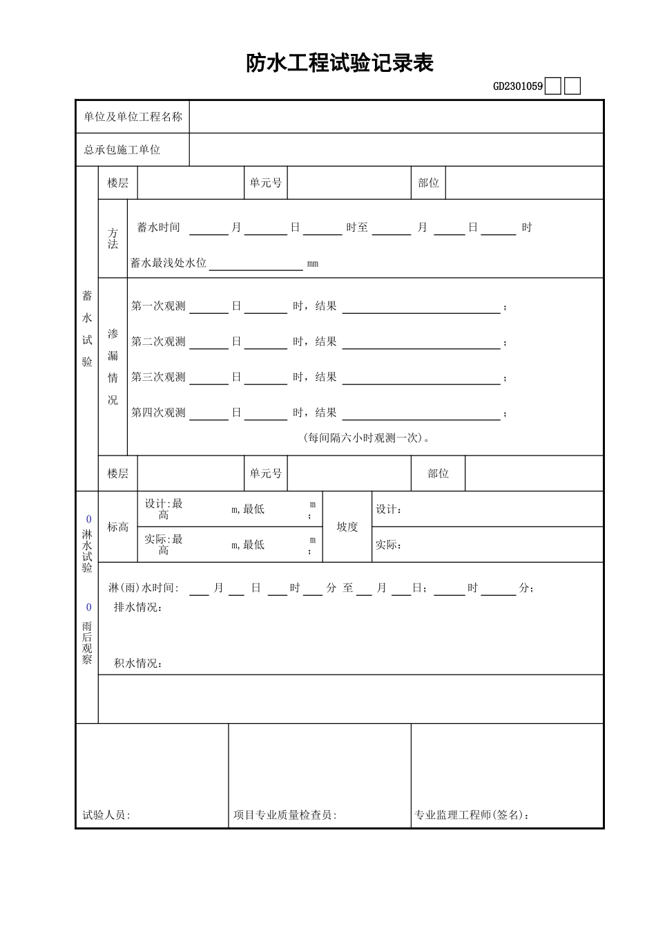 059防水工程试验记录表GD2301059.xls_第1页