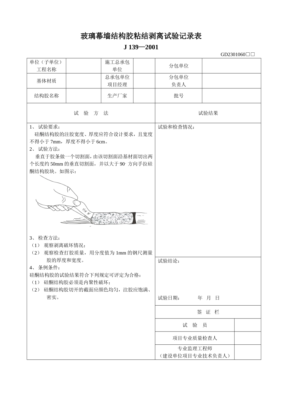 60、玻璃幕墙结构胶粘结剥离试验记录表(GD2301060).doc_第1页
