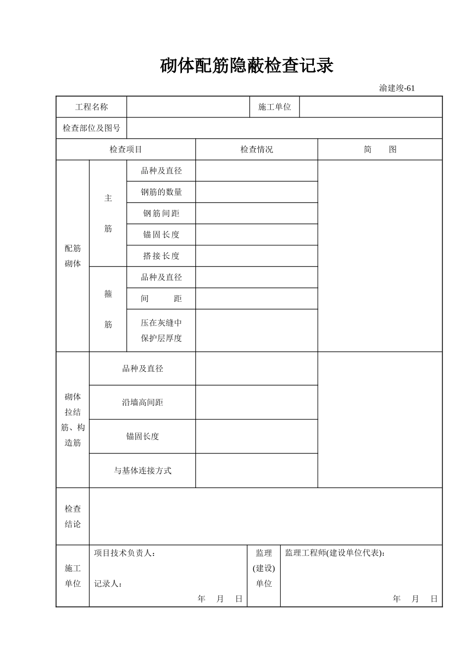 61 砌体配筋隐蔽检查记录.doc_第1页