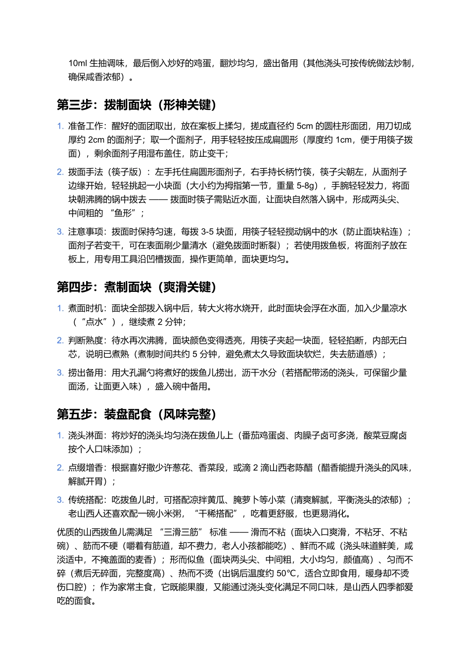 拨鱼儿：爽滑筋道的山西家常面，一碗藏着晋地烟火气.docx_第3页